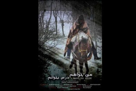 می‌خواهم درس بخوانم» در بخش ویژه کرونای جشنواره کره‌ای