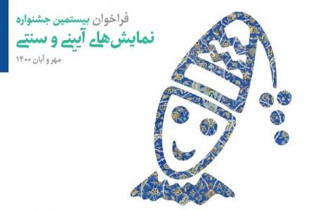 انتتشار فراخوان بیستمین جشنواره نمایش‌های آیینی و سنتی