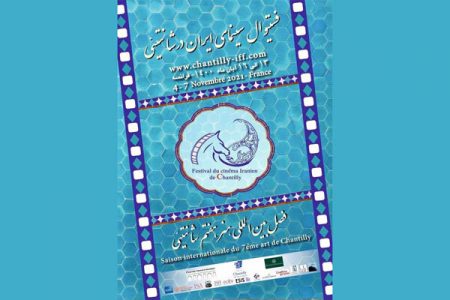  معرفی آثار راه یافته به جشنواره  سینمای ایران در شانتیئی فرانسه