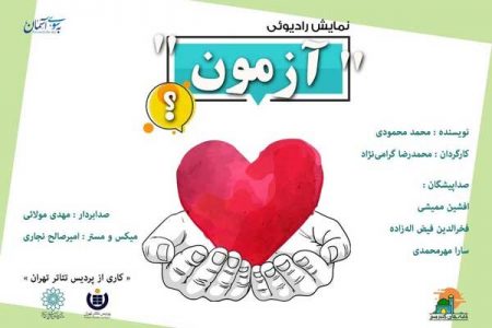 انتشار یک نمایش رادیویی و ۲ پادکست توسط پردیس تئاتر تهران