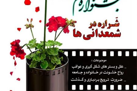 اختتامیه جشنواره «شراره در شمعدانی ها» هفته آینده در اراک