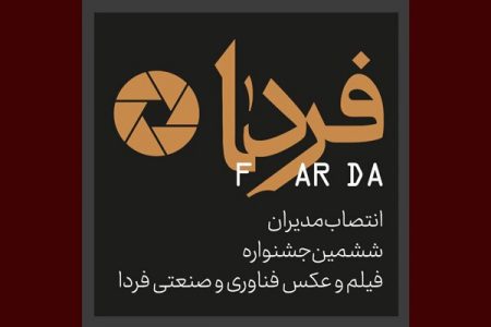 دبیران جشنواره فیلم و عکس «فردا» حکم گرفتند