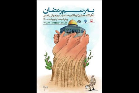 نمایشگاه مجازی کاریکاتور «به رسم رمضان» برگزار شد