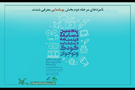 معرفی نامزدهای بخش پویانمایی مسابقه کانون پرورش فکری