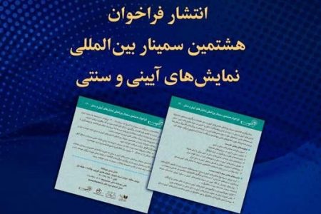 فراخوان هشتمین سمینار بین‌المللی نمایش‌های آیینی و سنتی