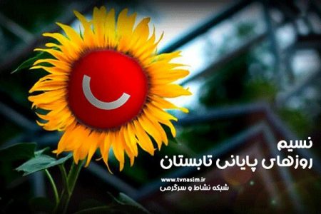 جدول پخش شبکه نسیم تغییر کرد