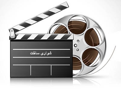 صدور پروانه ساخت برای۳ فیلم نامه بلند ویدیوئی