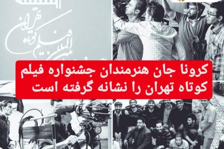 کرونا جان هنرمندان جشنواره فیلم کوتاه تهران را نشانه گرفته است