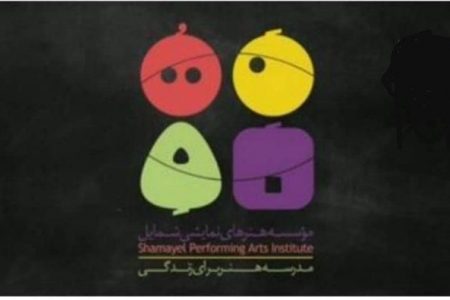 نشان جدید موسسه هنرهای نمایشی “شمایل” رونمایی شد