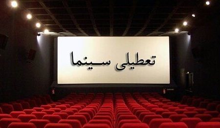 تعطیلی یکروزه سینماهای خراسان رضوی