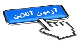 برگزاری آزمون‌های آنلاین مهارتی در بخش فرهنگ و هنر