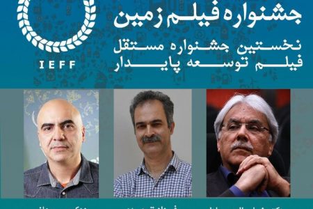 معرفی هیأت انتخاب جشنواره فیلم «زمین»