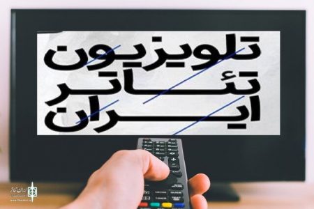 تلویزیون تئاتر ایران از واقعیت تا شعار