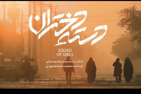  روایت مقاومت ۳۴ روزه خرمشهر در«دسته‌ دختران»  