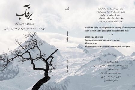 حکایت روان آب های فصلیح در “برفاب”