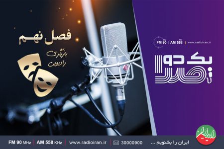 آغاز مسابقه استعدادیابی بازیگری با«یک دو صدا»