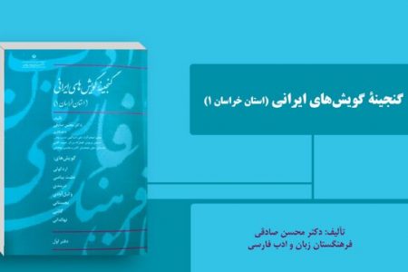 انتشار «گنجینه گویش‌های ایرانی» استان خراسان