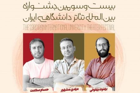 معرفی یک هیات انتخاب از جشنواره تئاتر دانشگاهی