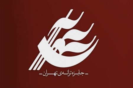 جایزه «ترانه‌ تهران» فراخوان داد