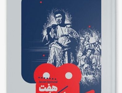 آغاز انتشار مجموعه‌ «یک فیلم، یک جهان»
