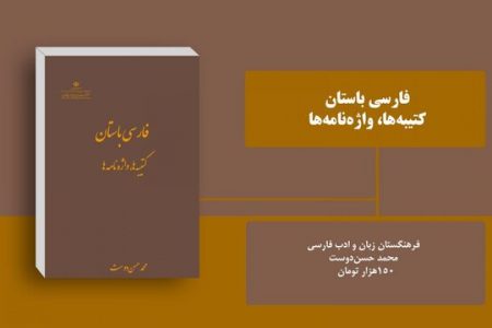 «فارسی باستان، کتیبه‌ها، واژه‌نامه» منتشر شد