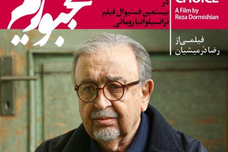 «مجبوریم» میهمان جشنواره ترانسیلوانیا  شد