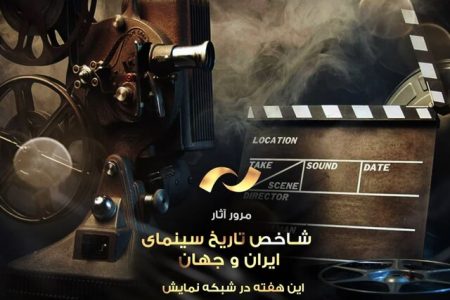 فیلم های شبکه نمایش برای روز سینما معرفی شدند