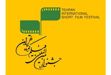 اعلام جزییات اختتامیه جشنواره فیلم کوتاه تهران