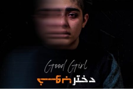 «دختر خوب» ایرانی در ایتالیا برگزیده شد