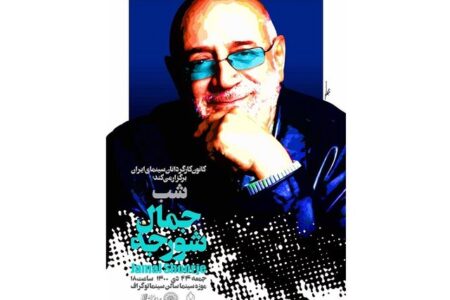 شب «جمال شورجه» در موزه سینمای ایران برگزار می‌شود