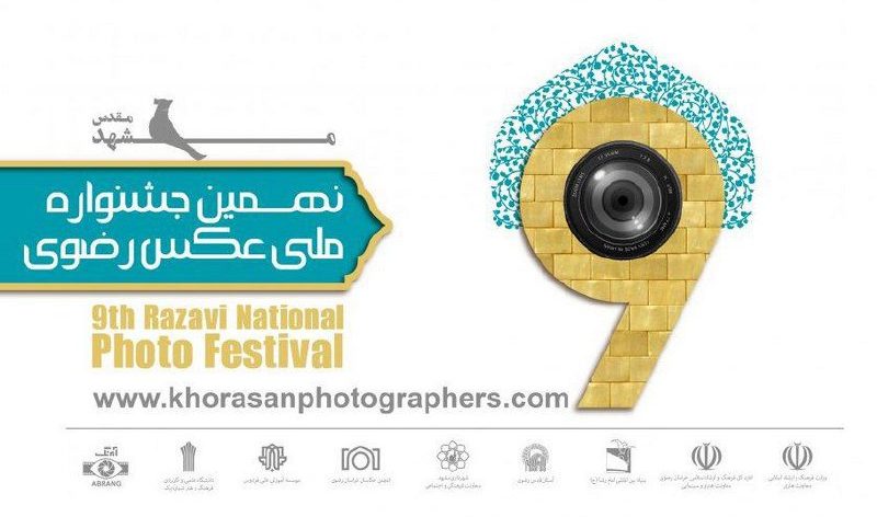 فراخوان نهمین جشنواره سراسری عکس رضوی