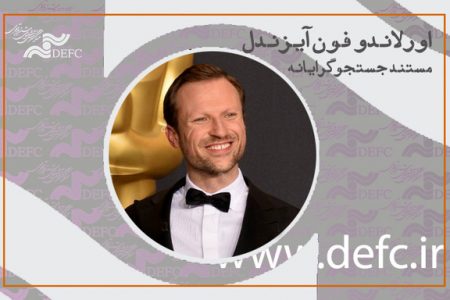 مستند جستجوگرایانه به روایت «اورلاندو فون آیزندل»