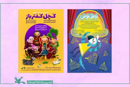 اکران دو فیلم‌تئاتر کانون به مناسبت عید سعید فطر