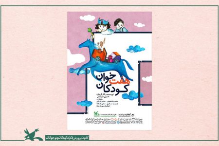 اکران فیلم‌تئاتر «هفت‌خوان کودکان» به مناسبت عید غدیر خم