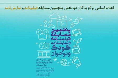 آثار برتر فیلمنامه پویانمایی و نمایشنامه کودک و نوجوان معرفی شد