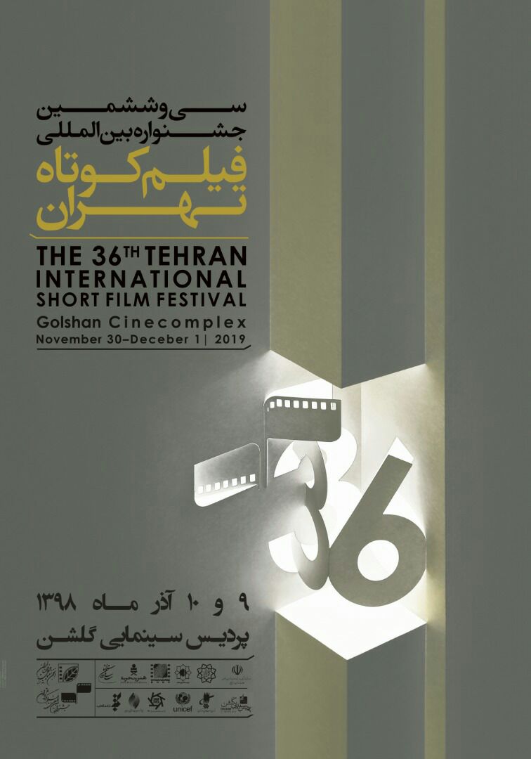 سی و ششمین جشنواره بین المللی فیلم کوتاه تهران در مشهد
