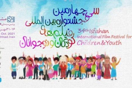 ۱۰ فیلم از جشنواره بین المللی کودک و نوجوان در مشهد اکران می شود