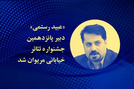  دبیر جشنواره تئاتر خیابانی مریوان  معرفی شد