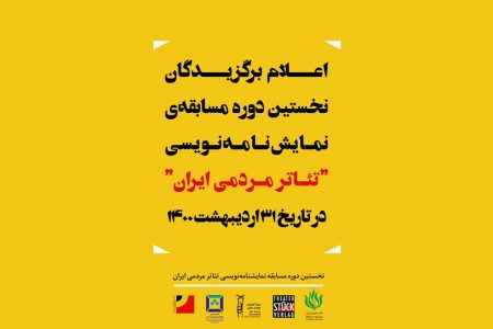 معرفی برگزیدگان مسابقه‌ نمایشنامه‌نویسی« تئاتر مردمی ایران»،۳۱ اریبهشت