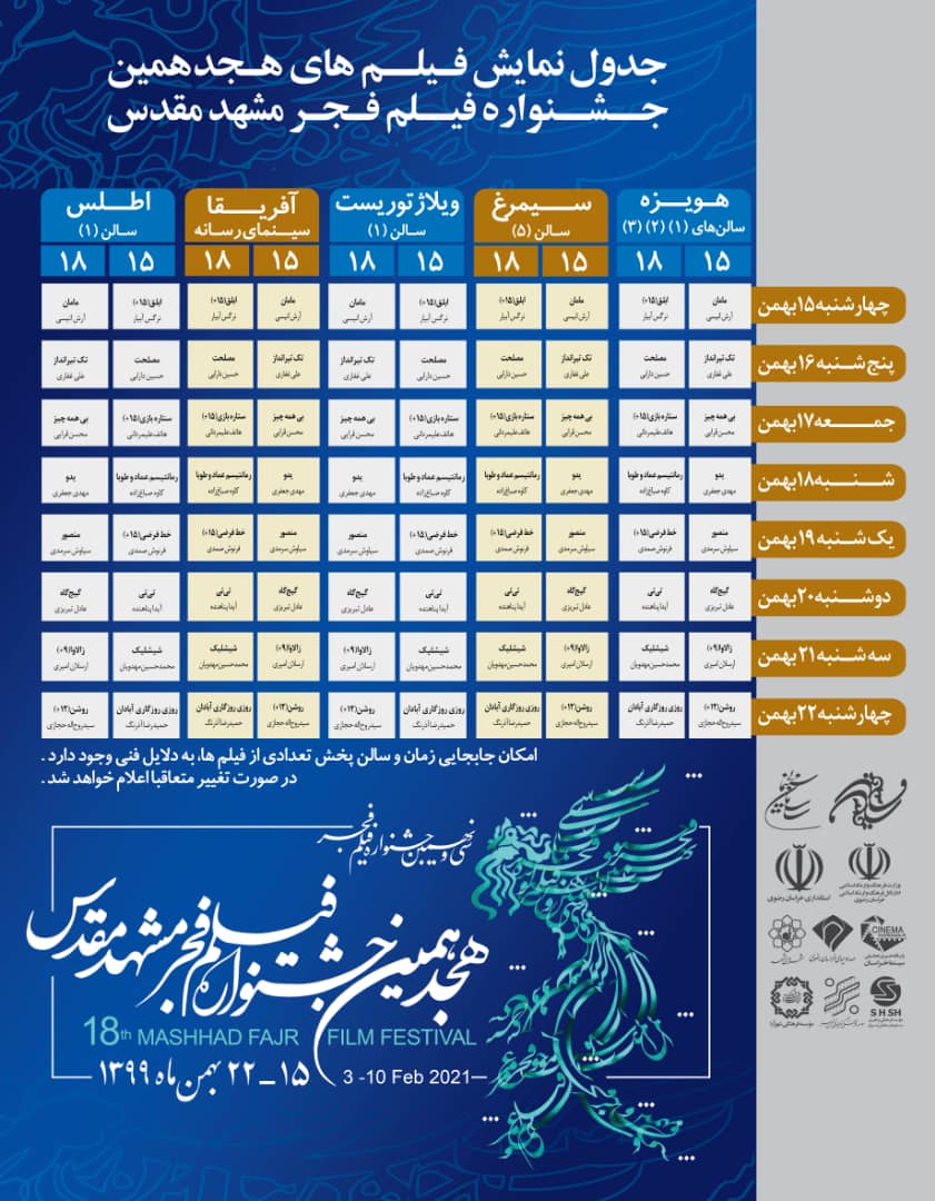جدول اکران فیلم های جشنواره فجر مشهد اعلام شد