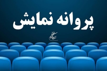 موافقت با صدور پروانه نمایش دو فیلم