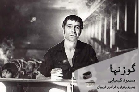 احسان کرمی «گوزن‌ها» را روایت می‌کند