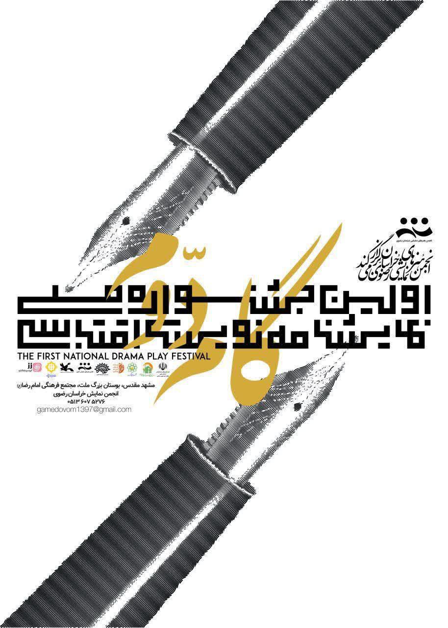 فراخوان نخستین جشنواره ملی نمایشنامه نویسی اقتباسی گام دوم