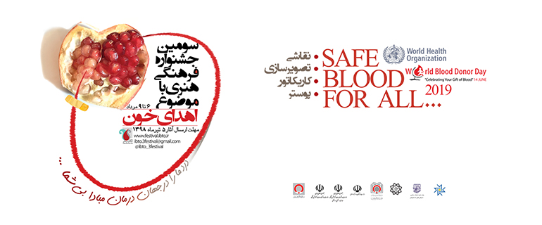 تمدید مهلت ثبت نام جشنواره بین المللی فرهنگی هنری اهدای خون