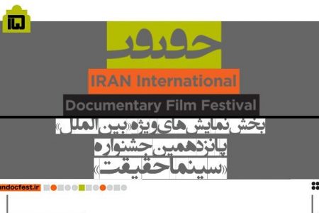 حضور ۷ فیلم در بخش «نمایش‌‌های ویژه» جشنواره «سینماحقیقت»