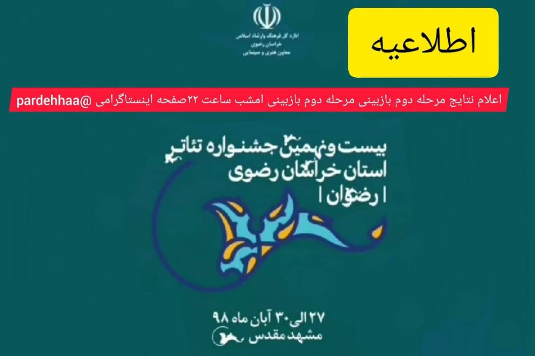 اعلام نتایج مرحله دوم بازبینی های بیست و نهمین جشنواره تآتر استانی خراسان رضوی