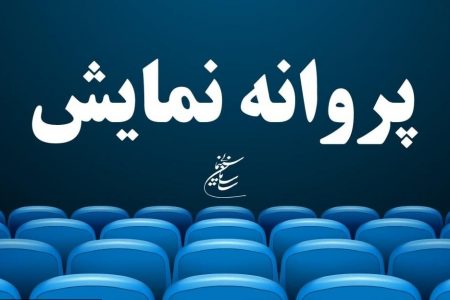 پروانه نمایش «بَلیط» و «۵۲ هرتز» صادر شد