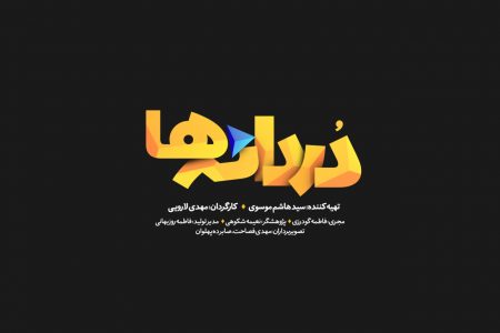 «دردانه‌ها» به زودی راهی شبکه افق می‌شوند