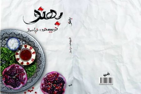  خرده‌فرهنگ‌های شمال خراسان در رمان «بهنو»