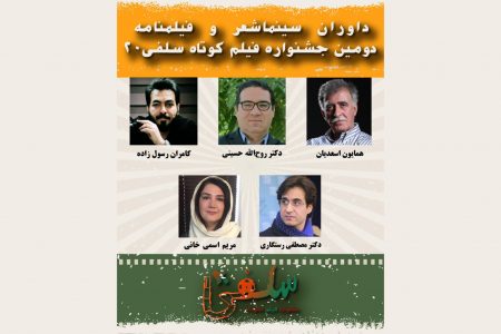 داوران بخش سینماشعر و فیلمنامه دومین جشنواره فیلم کوتاه «سلفی ۲۰»